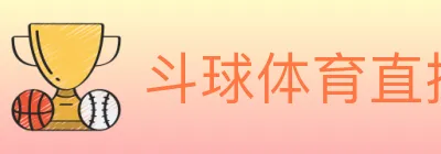 斗球体育直播 logo